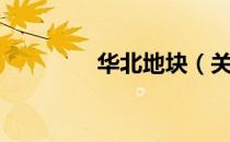 华北地块（关于华北地块）