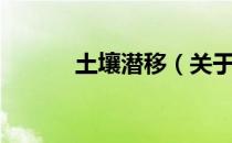 土壤潜移（关于土壤潜移简介）