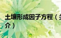 土壤形成因子方程（关于土壤形成因子方程简介）