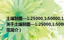 土壤制图—1:25000,1:50000,1:100000中国土壤图用色和图例规范（关于土壤制图—1:25000,1:50000,1:100000中国土壤图用色和图例规范简介）