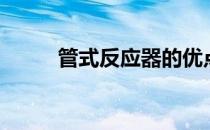 管式反应器的优点（管式反应器）