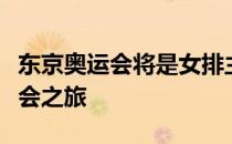 东京奥运会将是女排主攻张常宁的第二次奥运会之旅