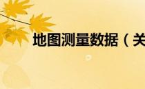 地图测量数据（关于地图测量数据）