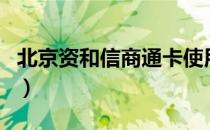 北京资和信商通卡使用范围（商通卡使用范围）