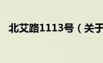 北艾路1113号（关于北艾路1113号简介）