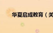 华夏启成教育（关于华夏启成教育）