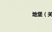 地堡（关于地堡）