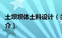 土坝坝体土料设计（关于土坝坝体土料设计简介）