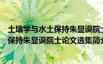土壤学与水土保持朱显谟院士论文选集（关于土壤学与水土保持朱显谟院士论文选集简介）