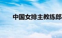 中国女排主教练郎平现身天津美术馆
