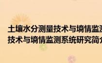 土壤水分测量技术与墒情监测系统研究（关于土壤水分测量技术与墒情监测系统研究简介）