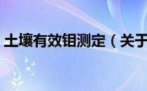 土壤有效钼测定（关于土壤有效钼测定简介）