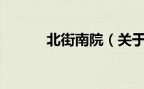 北街南院（关于北街南院简介）