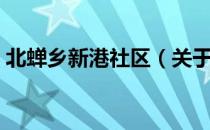 北蝉乡新港社区（关于北蝉乡新港社区简介）