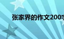 张家界的作文200字（张家界的资料）