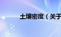 土壤密度（关于土壤密度简介）