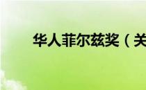 华人菲尔兹奖（关于华人菲尔兹奖）