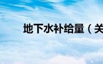 地下水补给量（关于地下水补给量）