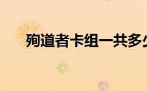 殉道者卡组一共多少张（殉道者卡组）