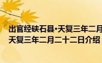 出官经硖石县·天复三年二月二十二日（关于出官经硖石县·天复三年二月二十二日介绍）