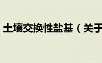 土壤交换性盐基（关于土壤交换性盐基简介）
