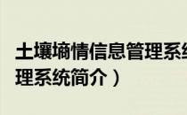 土壤墒情信息管理系统（关于土壤墒情信息管理系统简介）