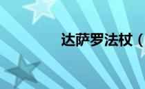 达萨罗法杖（卡达什圣杖）