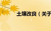 土壤改良（关于土壤改良简介）