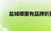 盐城哪里有品牌折扣店（盐城团购网）