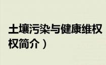 土壤污染与健康维权（关于土壤污染与健康维权简介）