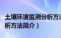 土壤环境监测分析方法（关于土壤环境监测分析方法简介）
