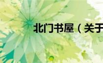 北门书屋（关于北门书屋简介）