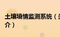 土壤墒情监测系统（关于土壤墒情监测系统简介）