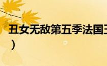 丑女无敌第五季法国玉米姑（丑女无敌第五季）