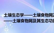 土壤生态学——土壤食物网及其生态功能（关于土壤生态学——土壤食物网及其生态功能简介）