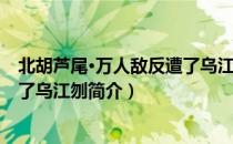 北胡芦尾·万人敌反遭了乌江刎（关于北胡芦尾·万人敌反遭了乌江刎简介）