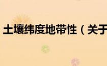 土壤纬度地带性（关于土壤纬度地带性简介）