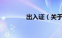 出入证（关于出入证介绍）