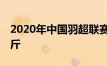 2020年中国羽超联赛即将开赛何冰娇暴瘦16斤