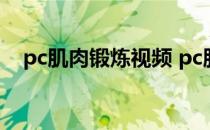pc肌肉锻炼视频 pc肌肉锻炼有副作用吗 