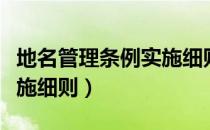地名管理条例实施细则（关于地名管理条例实施细则）