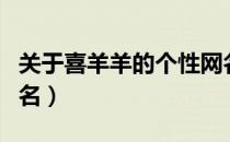关于喜羊羊的个性网名含义（关于喜羊羊的网名）