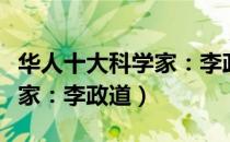 华人十大科学家：李政道（关于华人十大科学家：李政道）