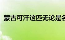 蒙古可汗这匹无论是名字或背景你了解多少