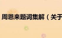 周恩来题词集解（关于周恩来题词集解介绍）