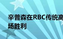 辛普森在RBC传统高球赛中赢得本赛季第二场胜利