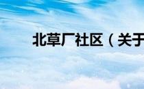 北草厂社区（关于北草厂社区简介）