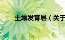 土壤发育层（关于土壤发育层简介）