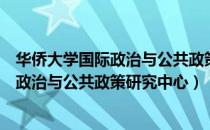 华侨大学国际政治与公共政策研究中心（关于华侨大学国际政治与公共政策研究中心）