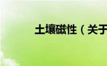 土壤磁性（关于土壤磁性简介）